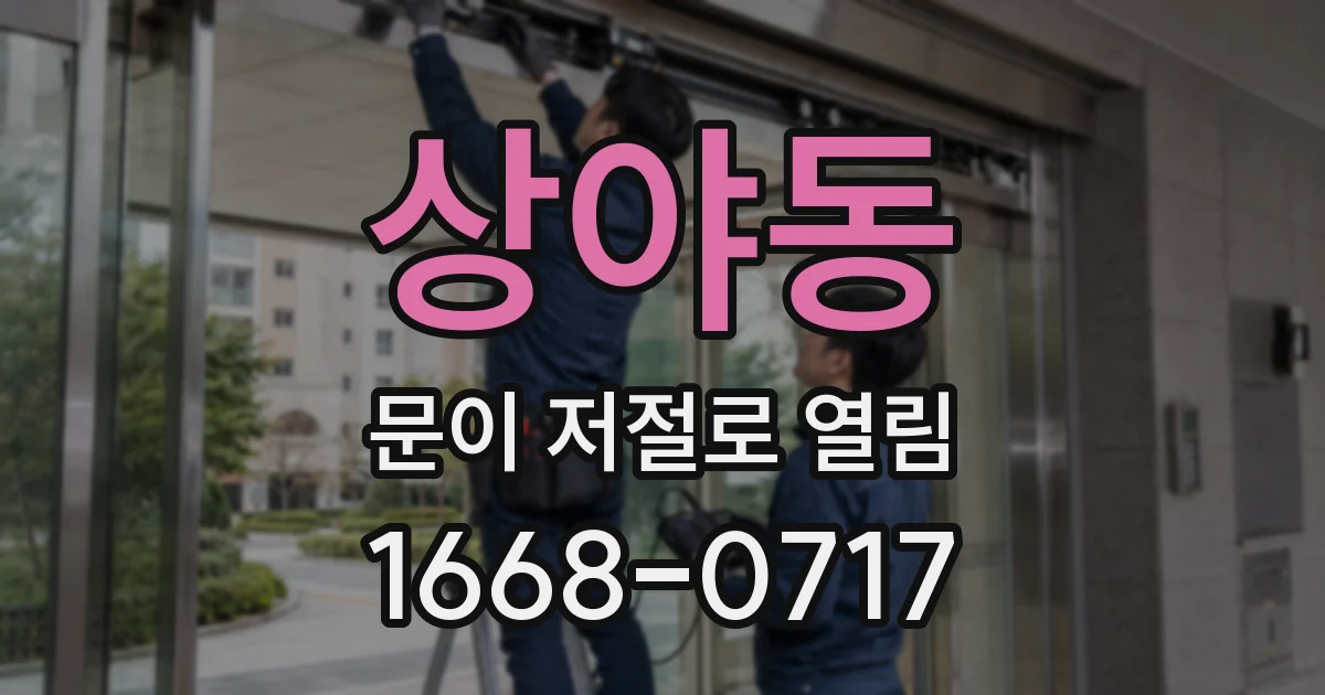 상야동 문이 저절로 열림