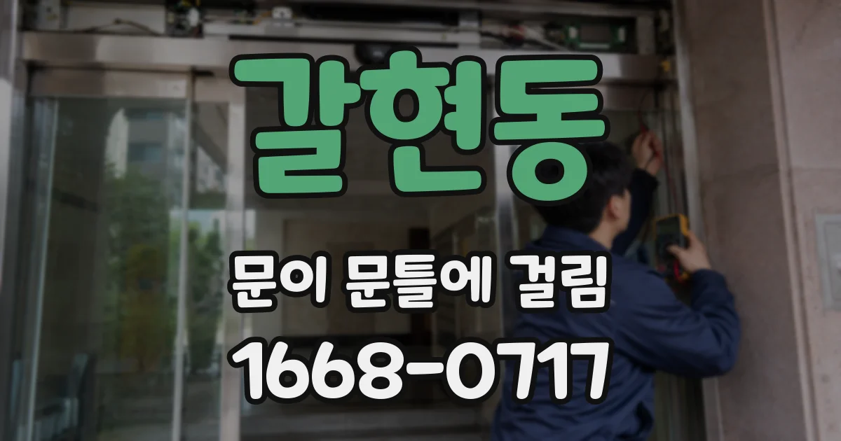 갈현동 문이 문틀에 걸림