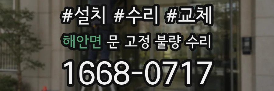해안면 문 고정 불량 수리