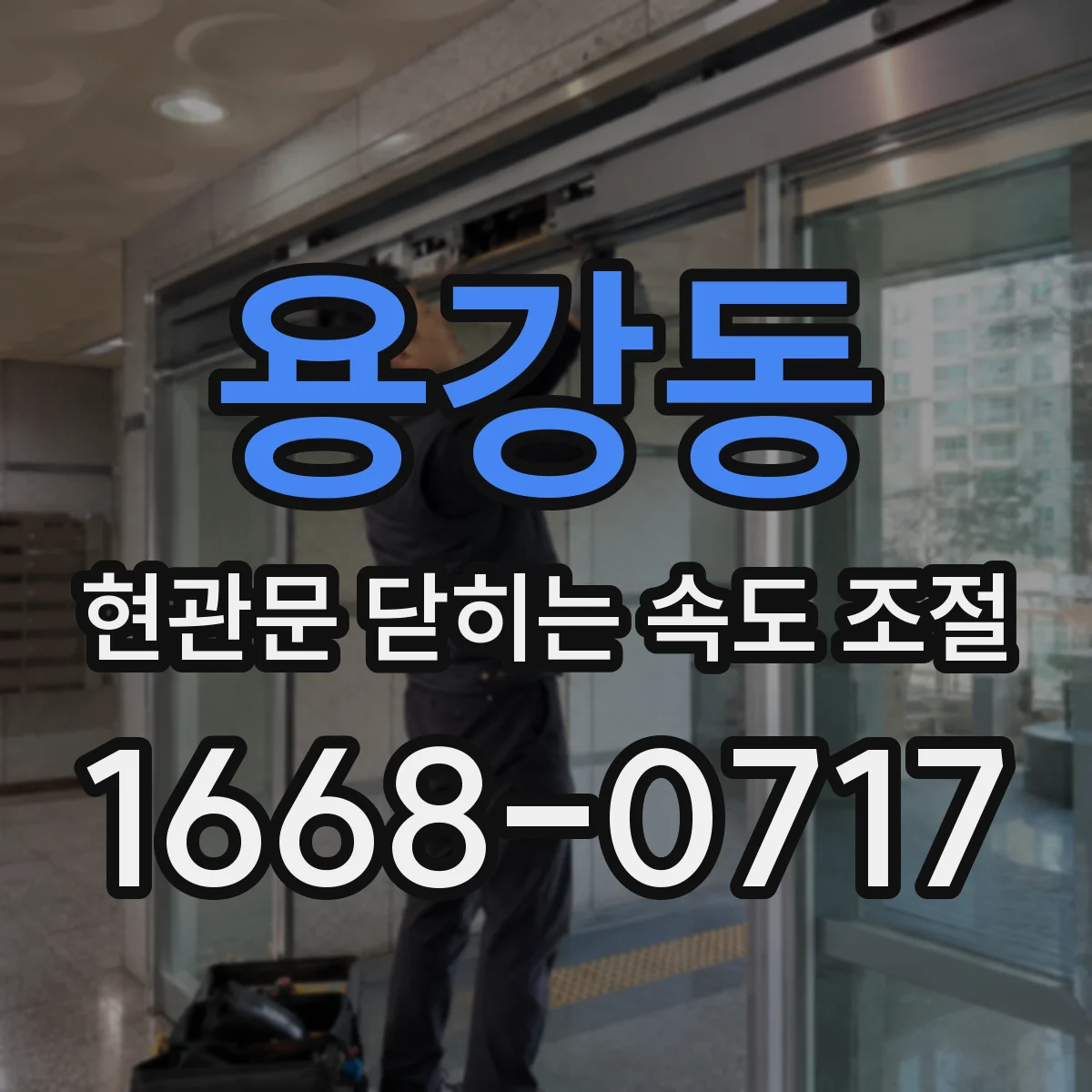 용강동 현관문 닫히는 속도 조절