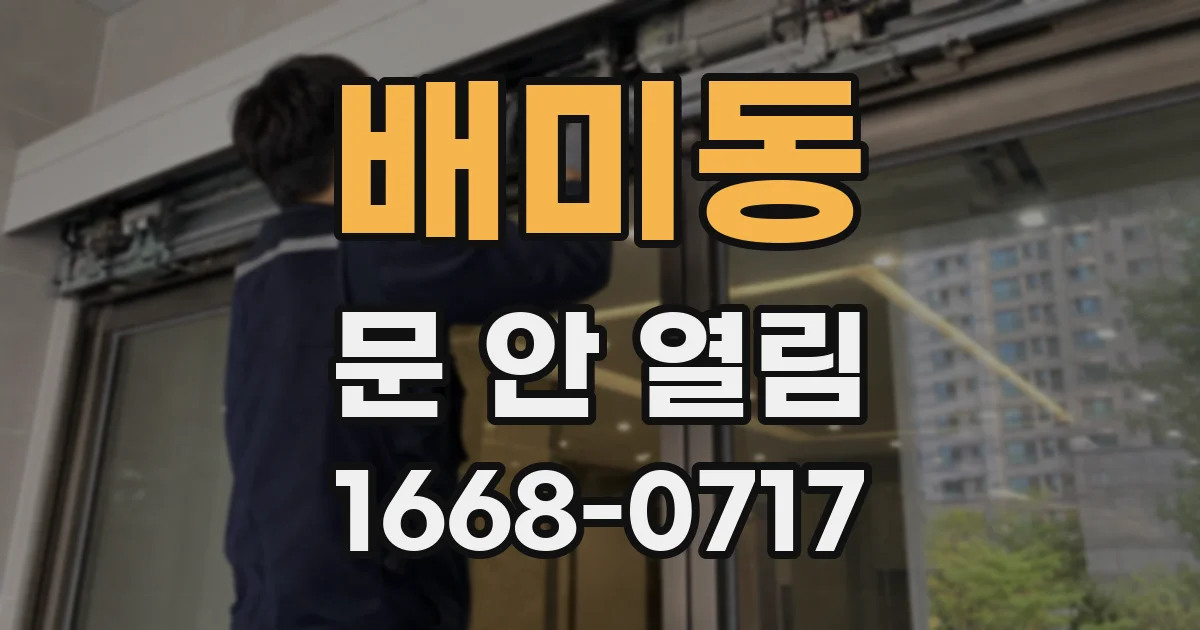 배미동 문 안 열림