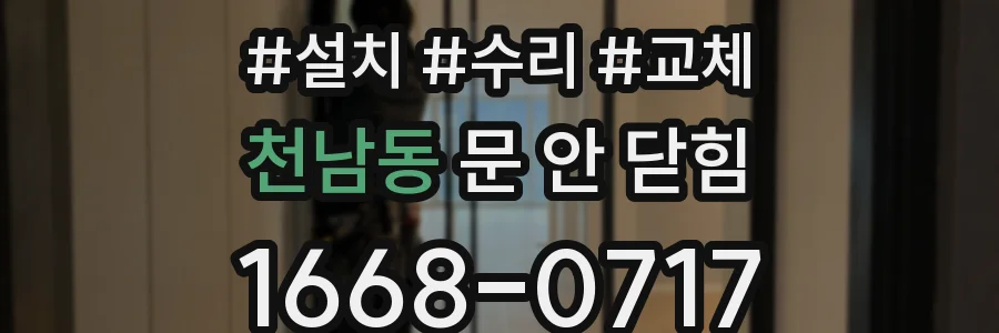 천남동 문 안 닫힘