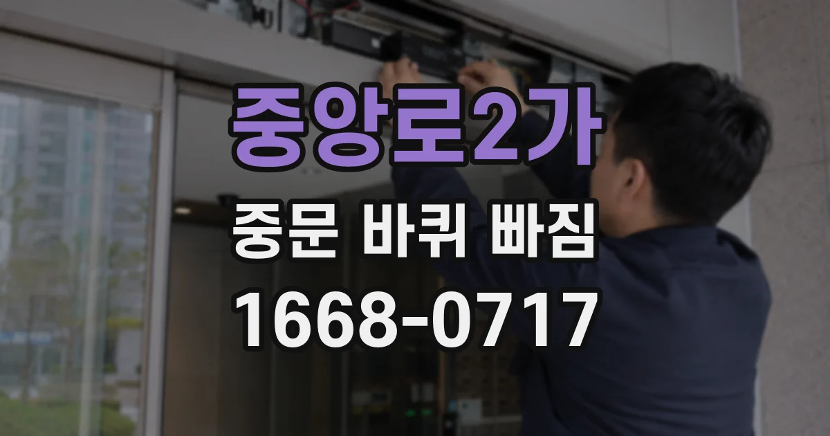 중앙로2가 중문 바퀴 빠짐
