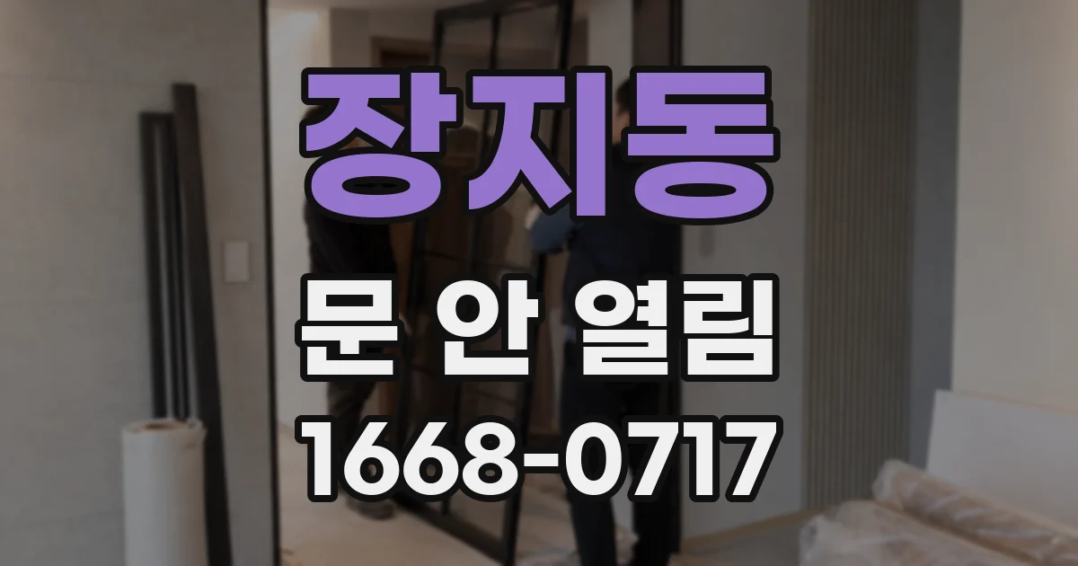 장지동 문 안 열림