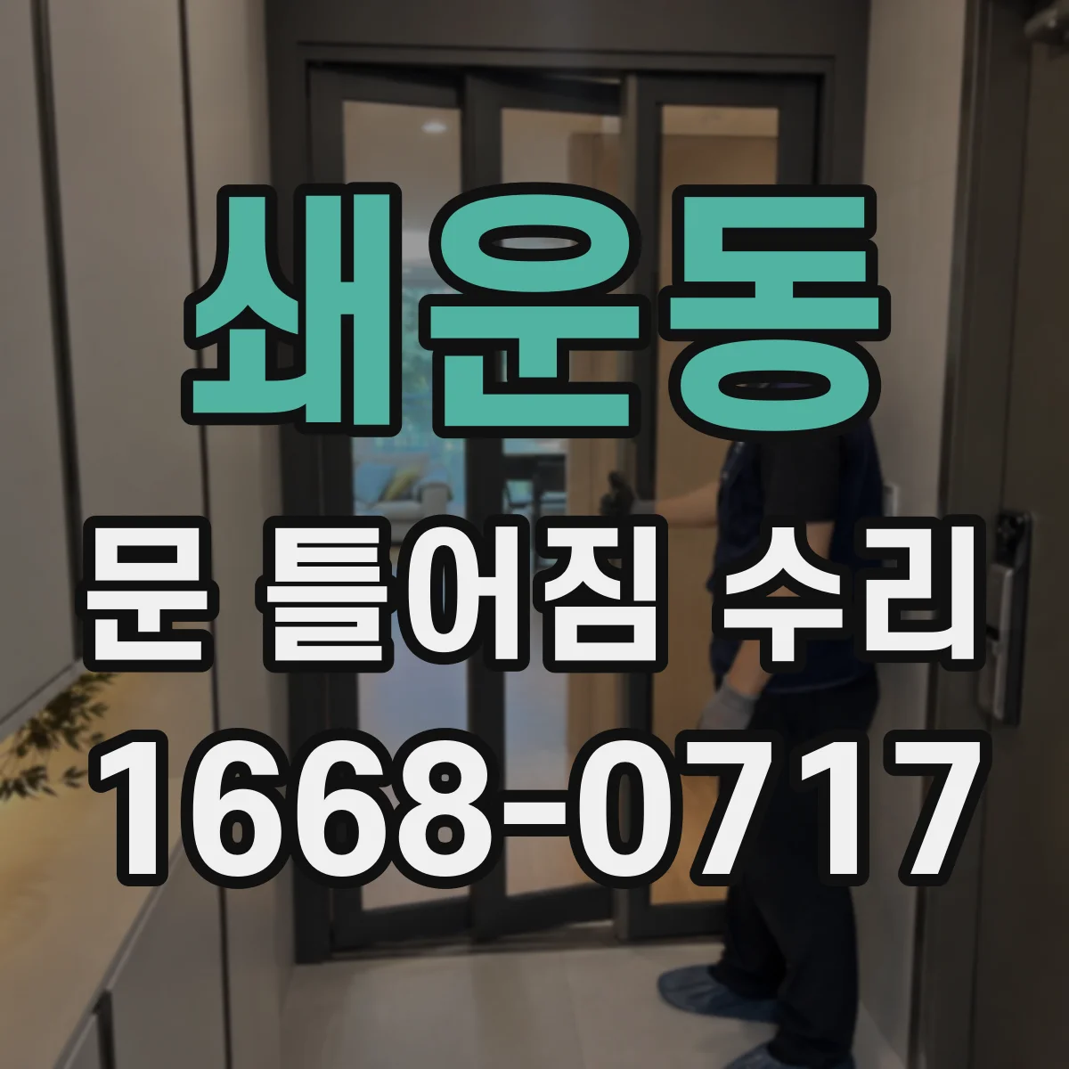 쇄운동 문 틀어짐 수리 점검으로 쓸림 현상 줄이는 미세 수리