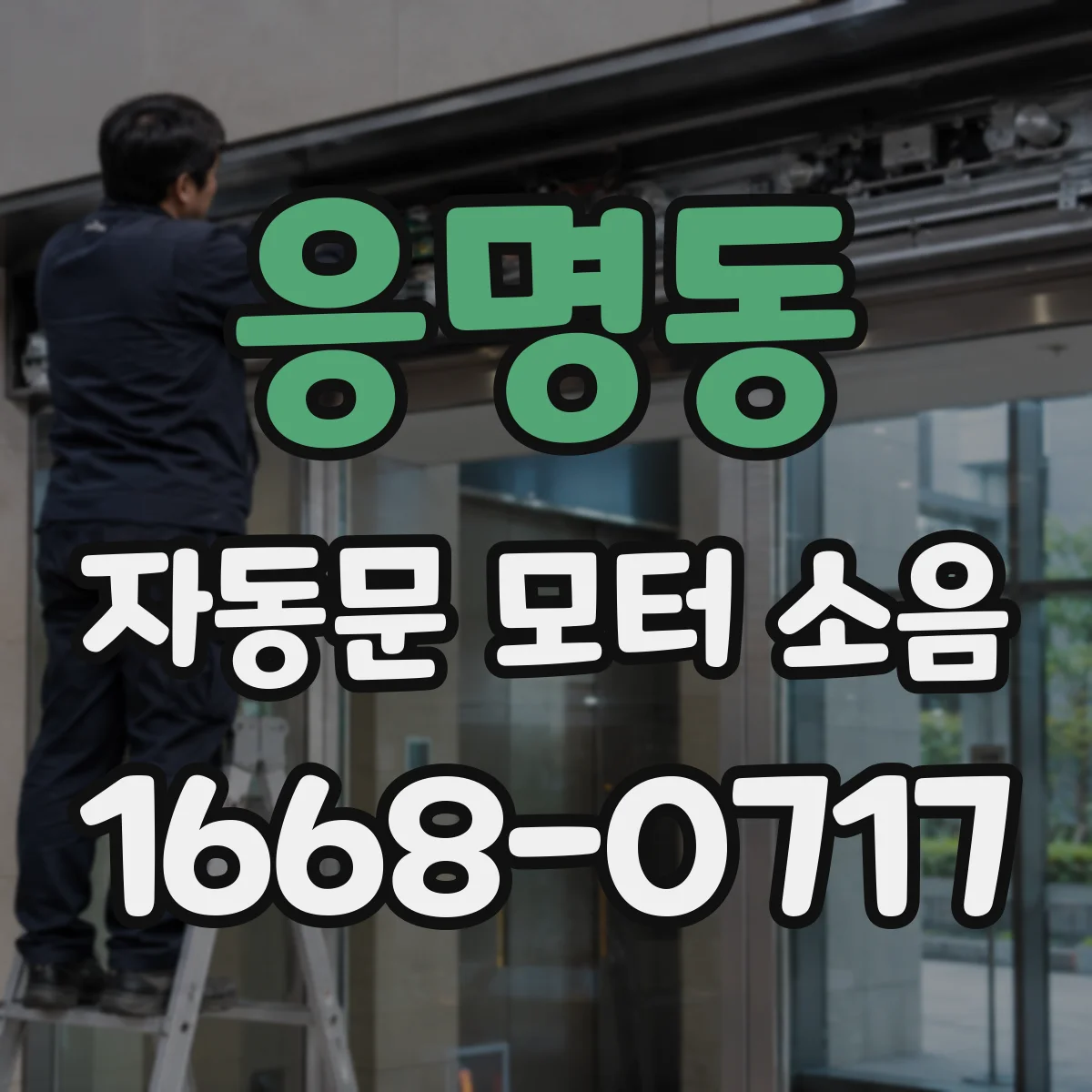 응명동 자동문 모터 소음