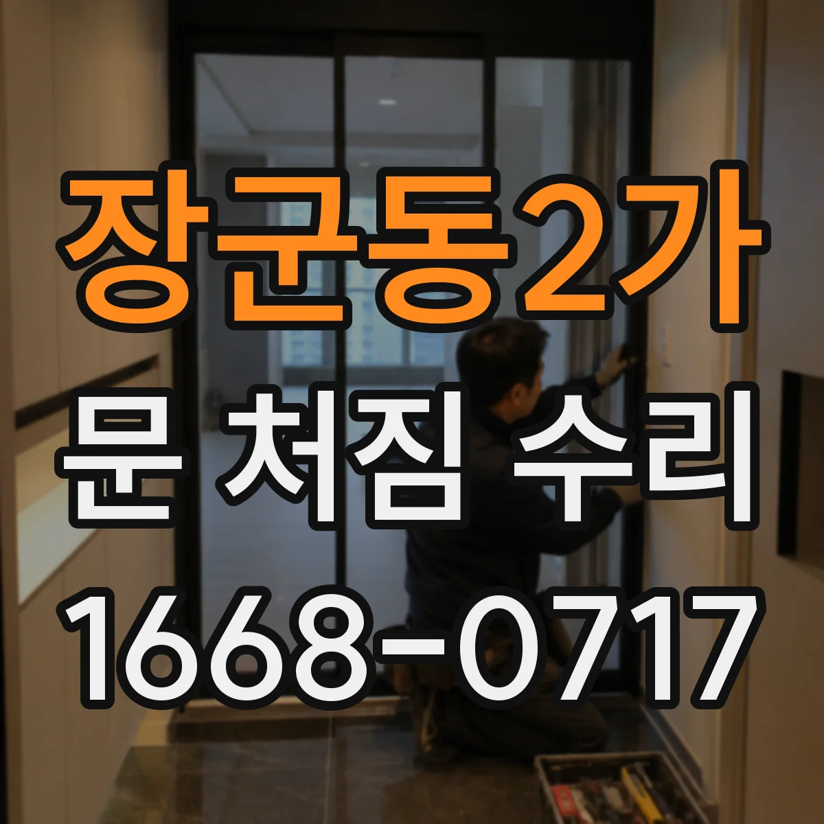 장군동2가 문 처짐 수리