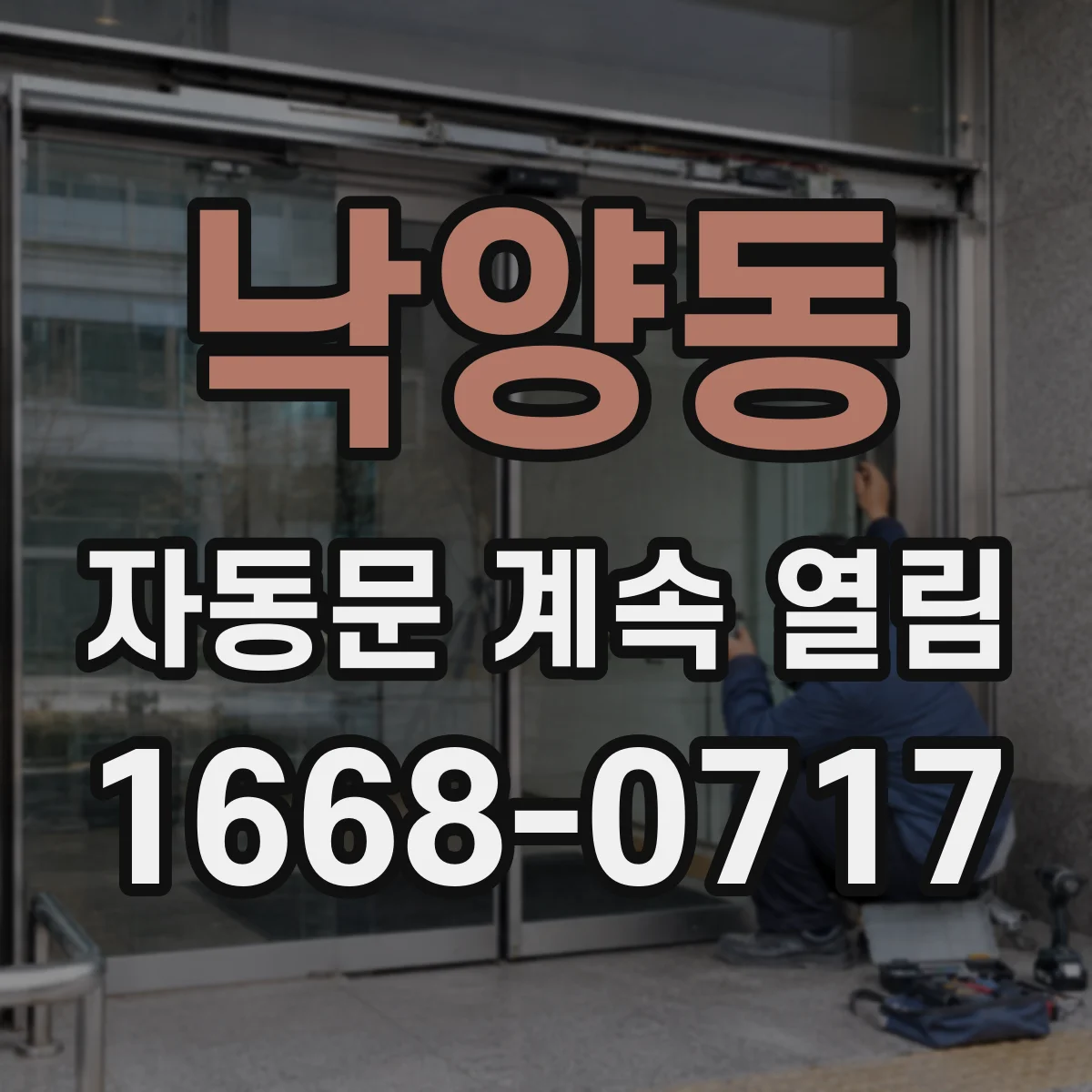 낙양동 자동문 계속 열림