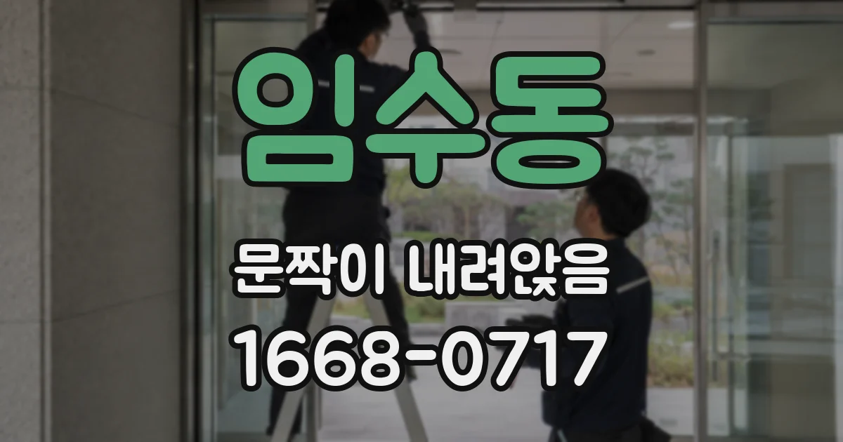 임수동 문짝이 내려앉음