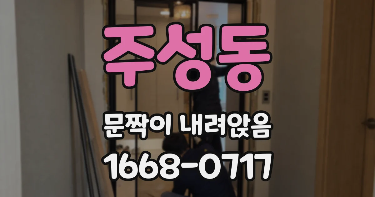 주성동 문짝이 내려앉음