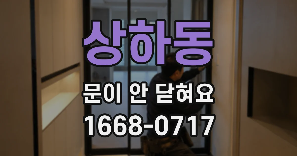 상하동 문이 안 닫혀요
