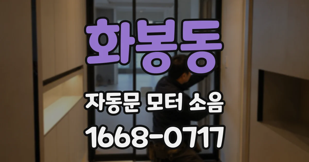 화봉동 자동문 모터 소음