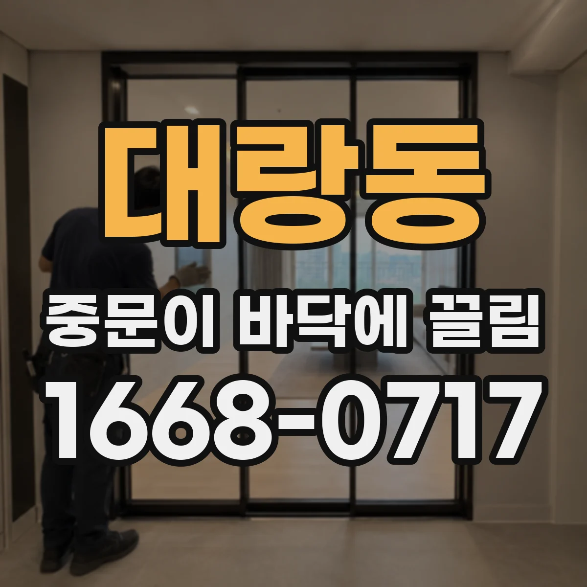 대랑동 중문이 바닥에 끌림