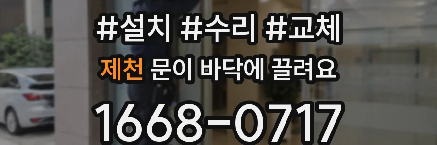 제천 문이 바닥에 끌려요