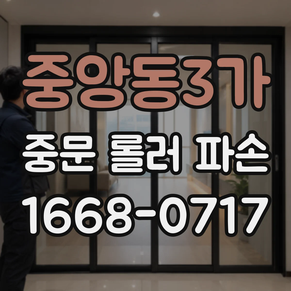 중앙동3가 중문 롤러 파손