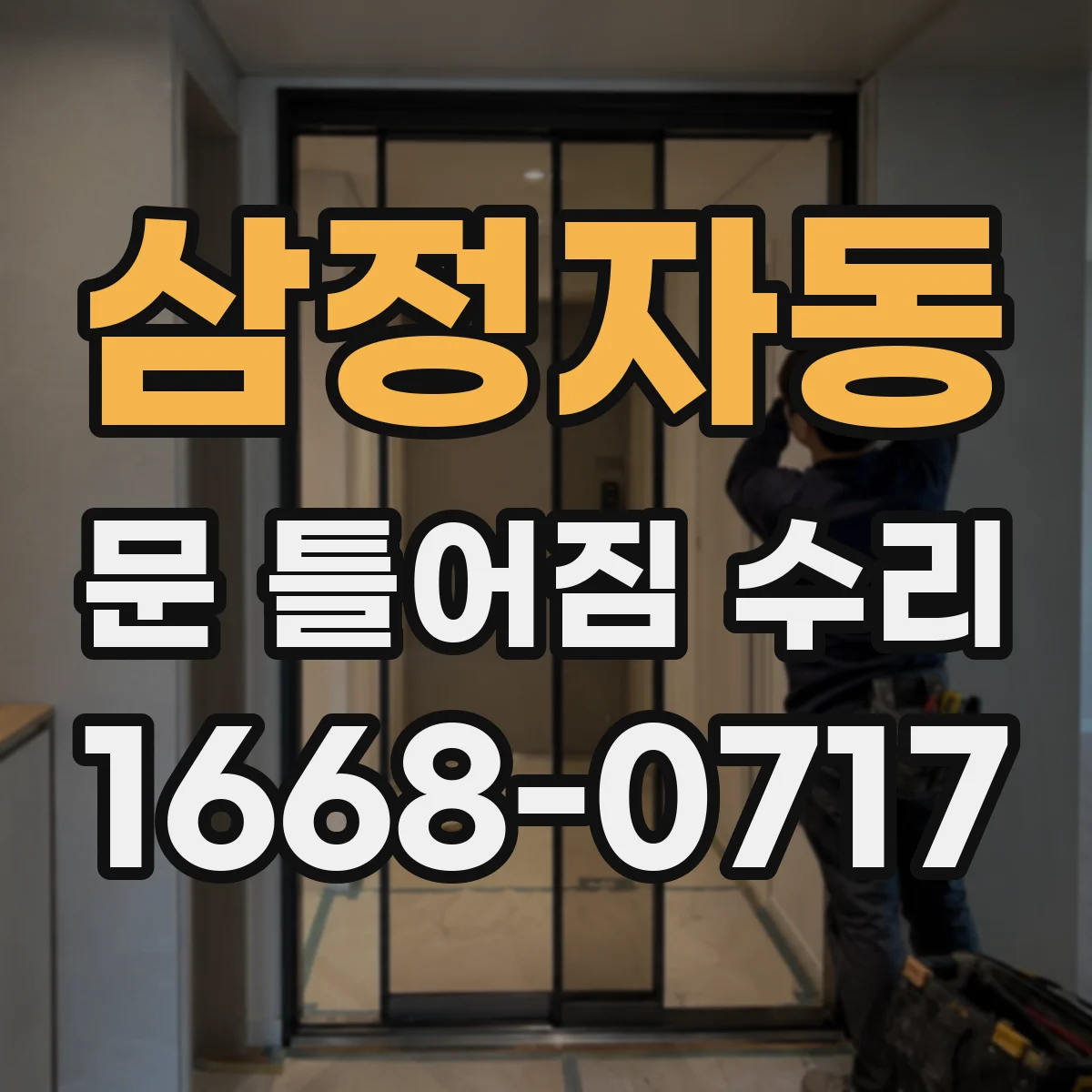 삼정자동 문 틀어짐 수리