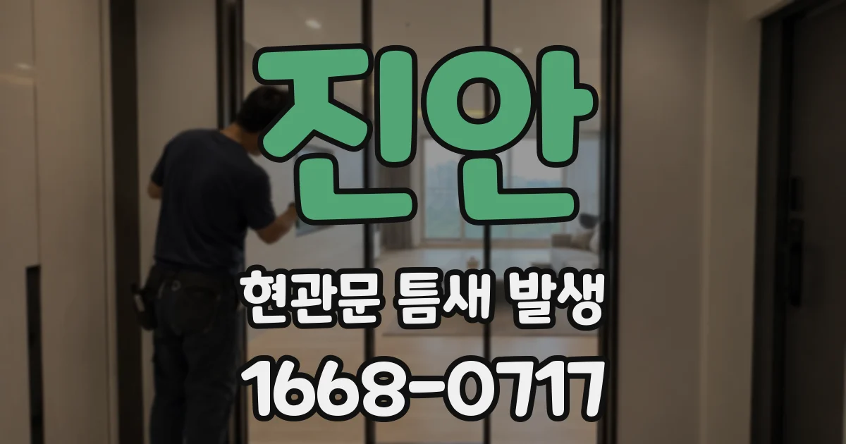 진안 현관문 틈새 발생