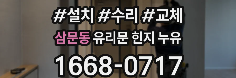 삼문동 유리문 힌지 누유