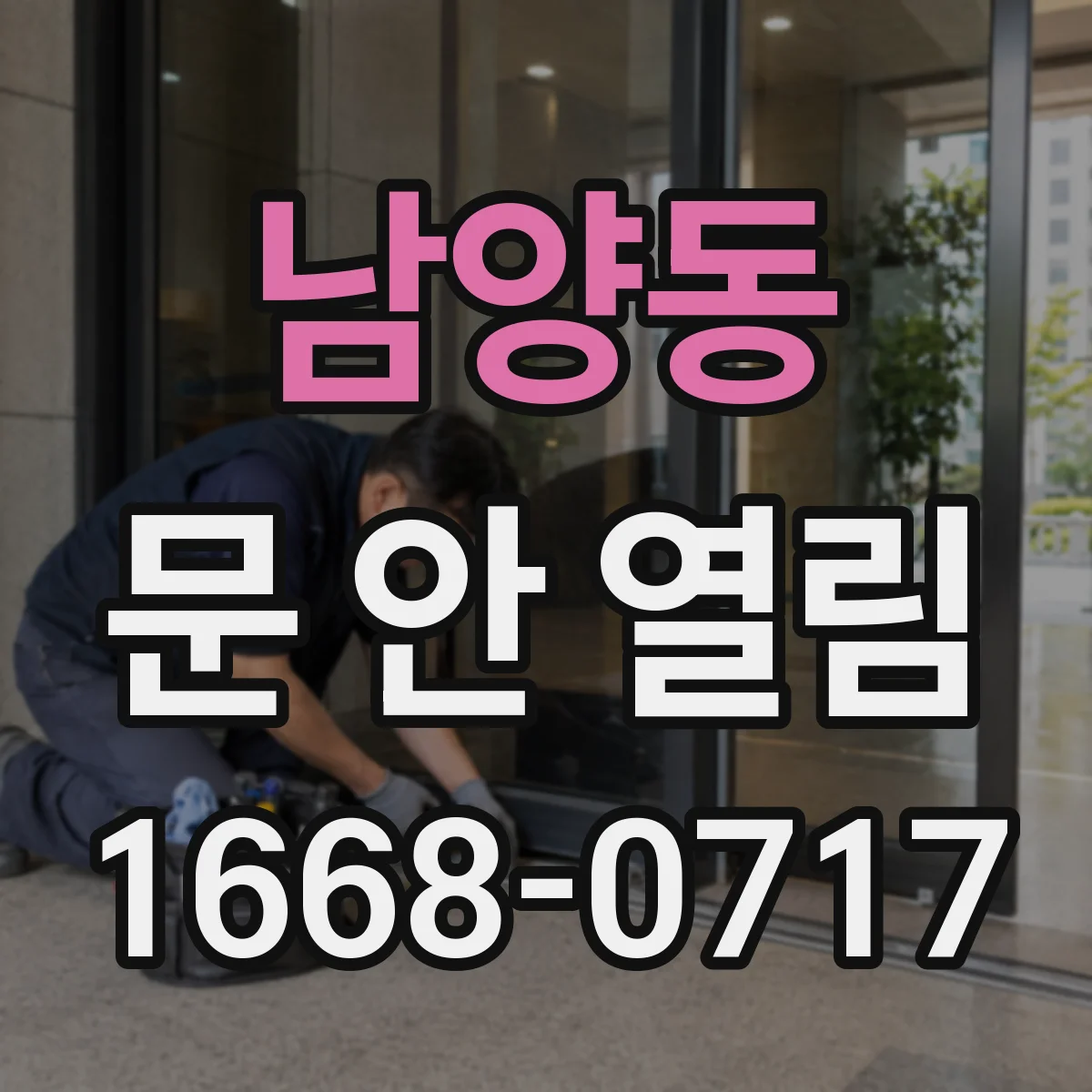 남양동 문 안 열림