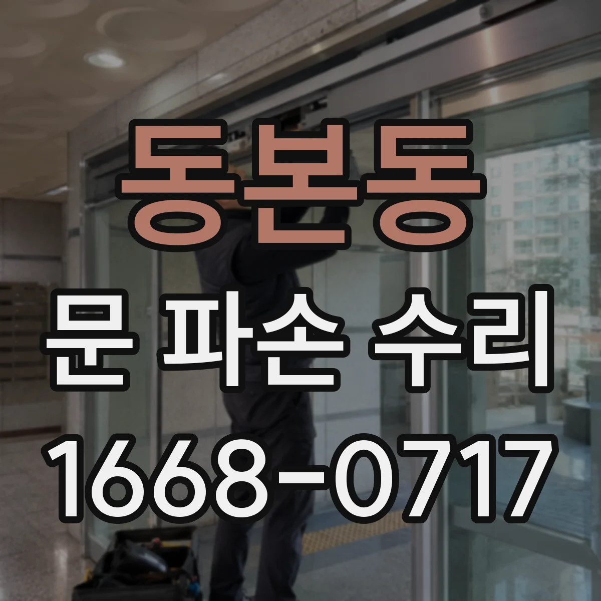 동본동 문 파손 수리