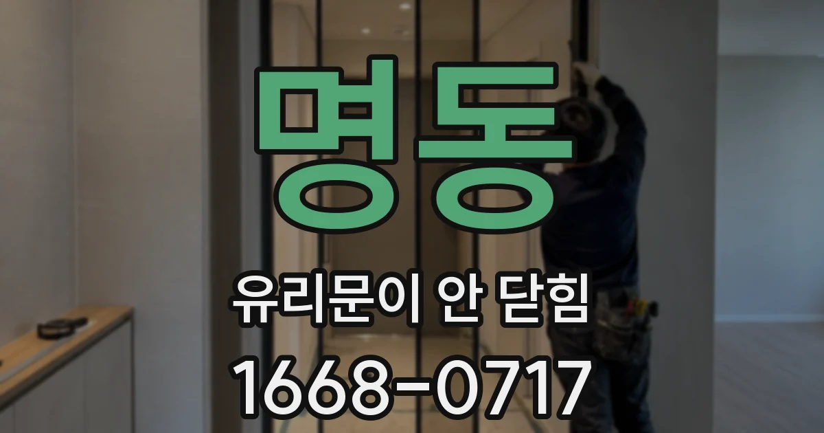 명동 유리문이 안 닫힘