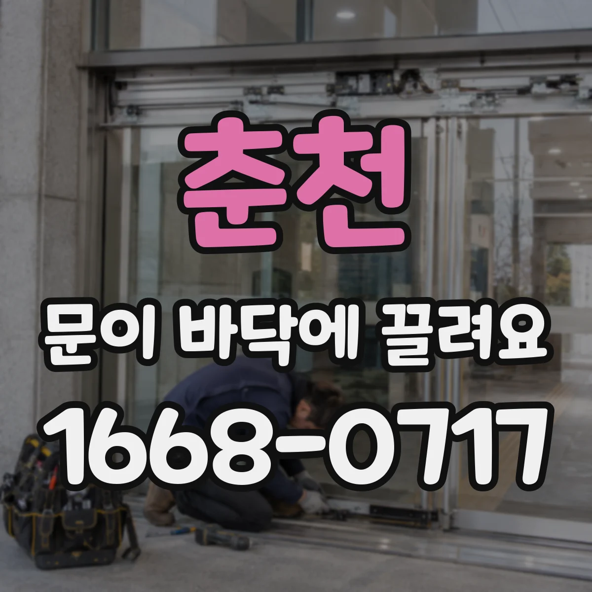 춘천 문이 바닥에 끌려요 여름철 팽창 후 달라진 문 높이 점검