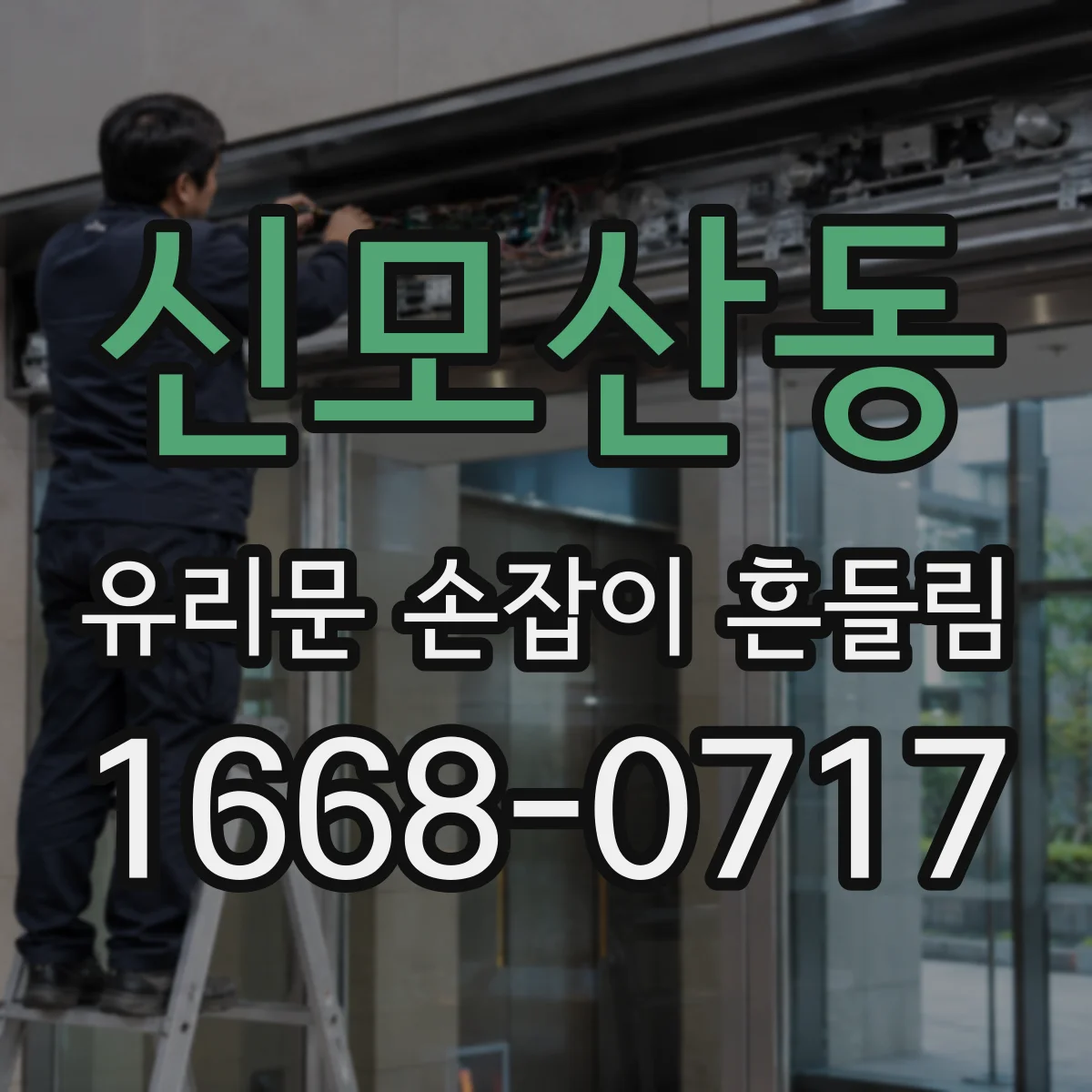 신모산동 유리문 손잡이 흔들림
