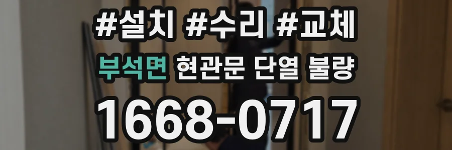 부석면 현관문 단열 불량