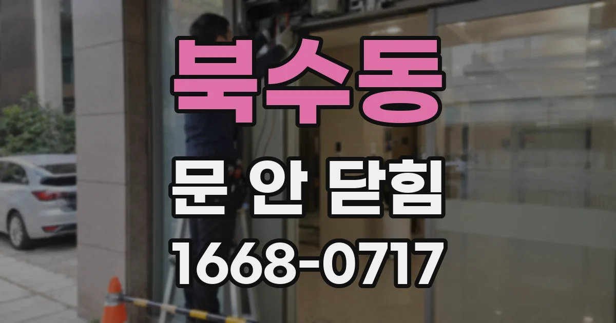 북수동 문 안 닫힘