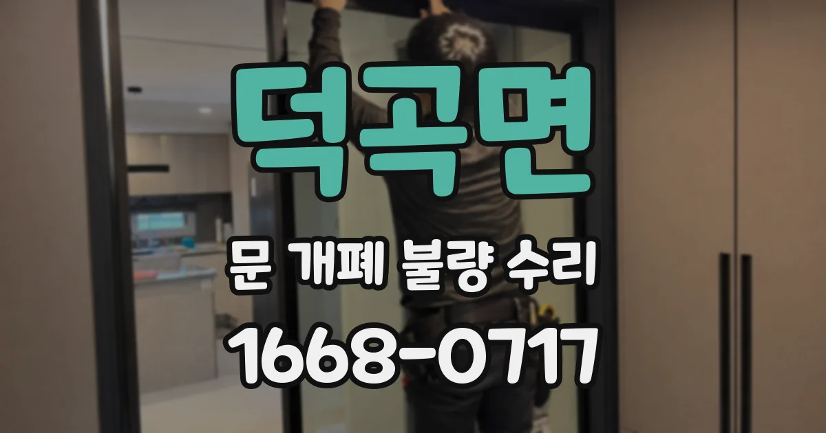 덕곡면 문 개폐 불량 수리