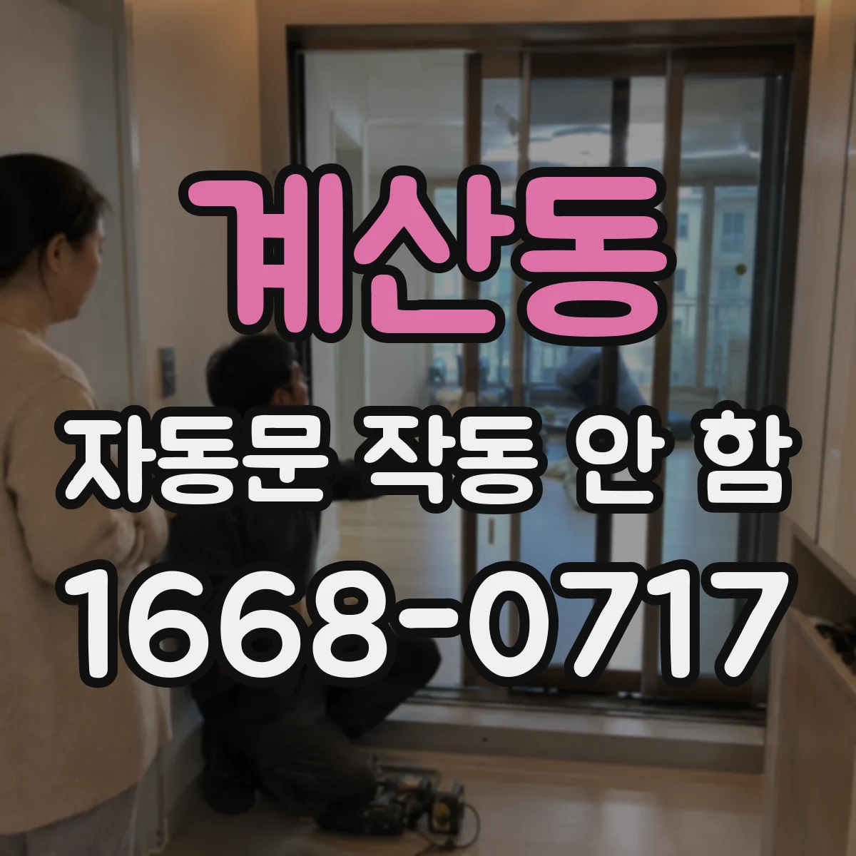 계산동 자동문 작동 안 함