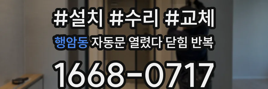 행암동 자동문 열렸다 닫힘 반복 현상은 문이 열리자마자 다시 닫히거나, 한 번 멈춘 뒤 재가동되며 반복되는 경우가 많습니다.