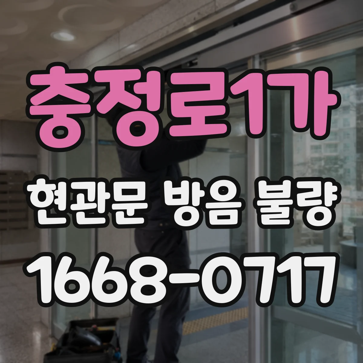 충정로1가 현관문 방음 불량