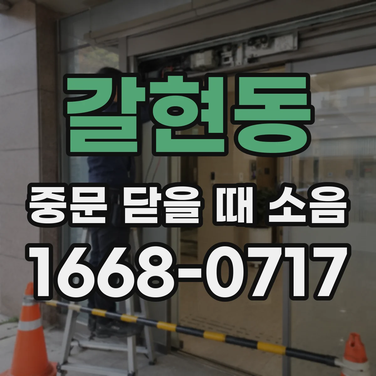 갈현동 중문 닫을 때 소음