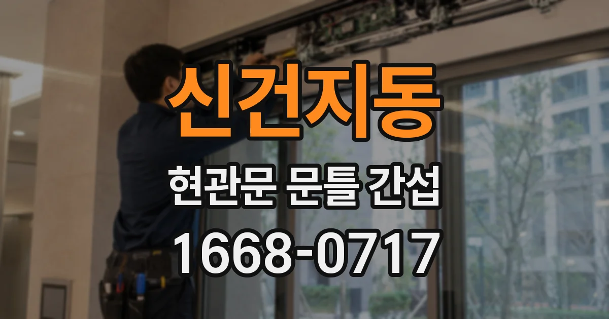 신건지동 현관문 문틀 간섭