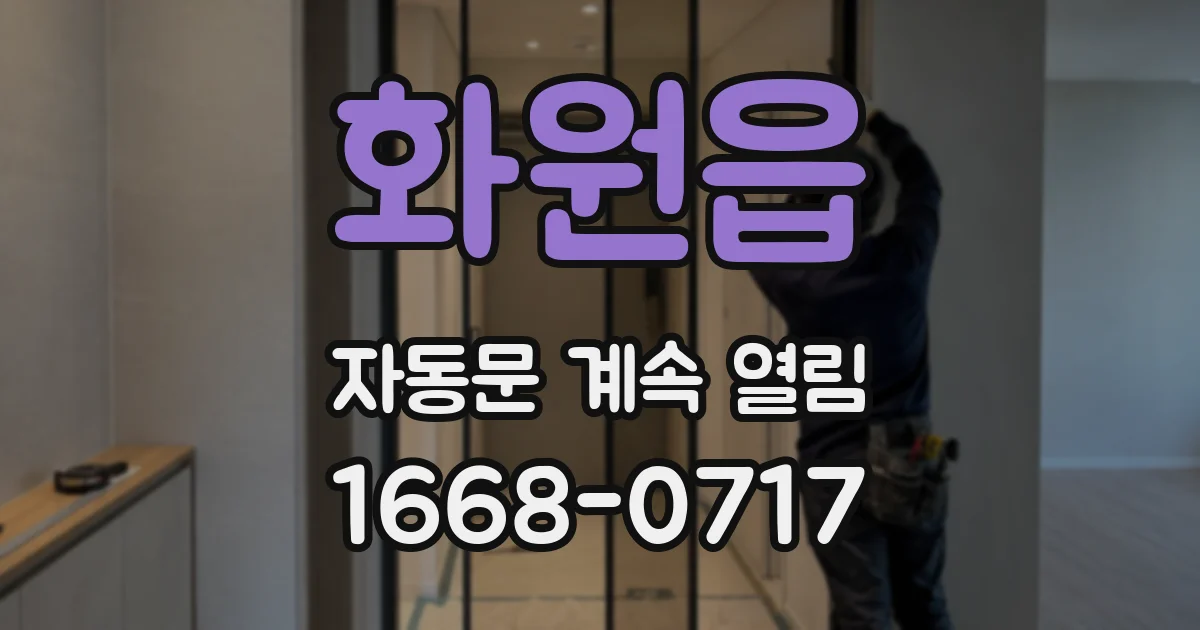 화원읍 자동문 계속 열림