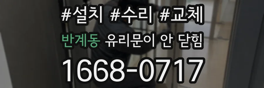 반계동 유리문이 안 닫힘
