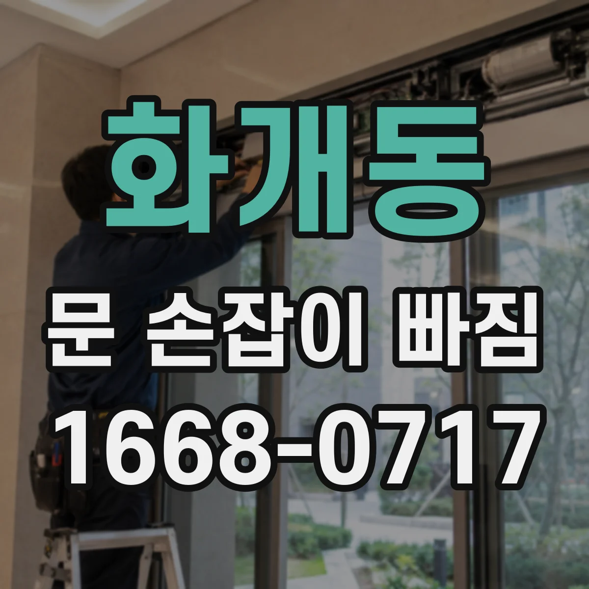 화개동 문 손잡이 빠짐
