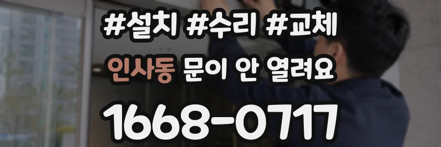 인사동 문이 안 열려요