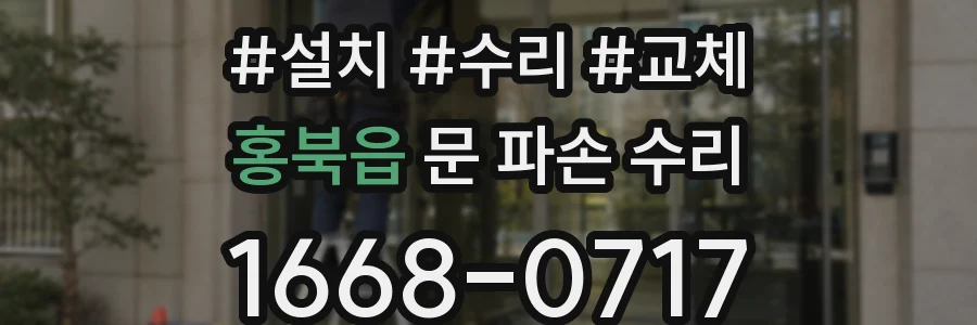 홍북읍 문 파손 수리