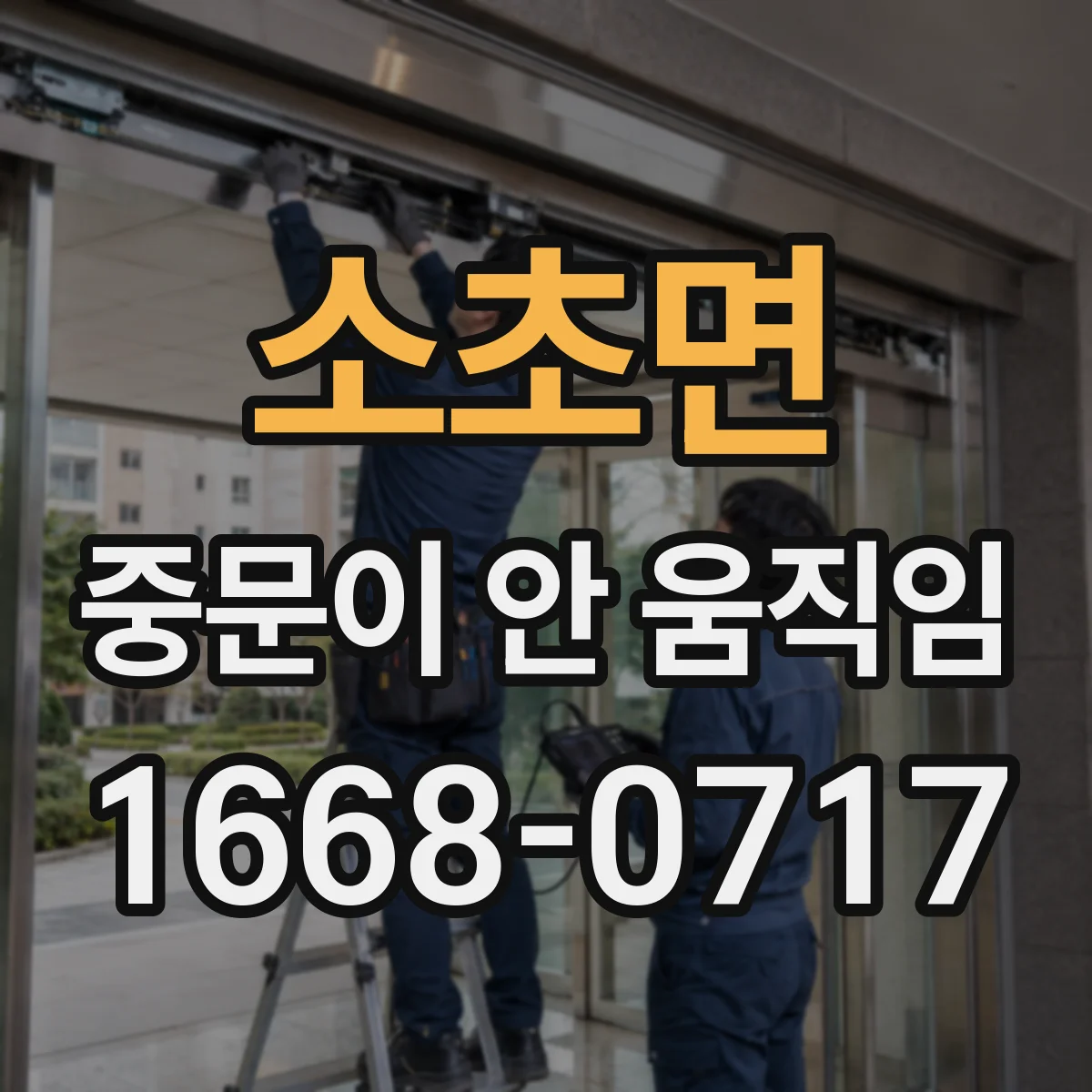 소초면 중문이 안 움직임