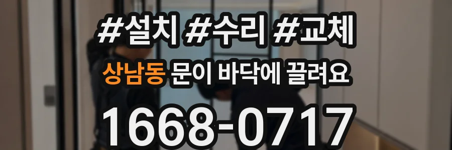 상남동 문이 바닥에 끌려요
