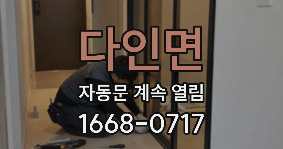 다인면 자동문 계속 열림
