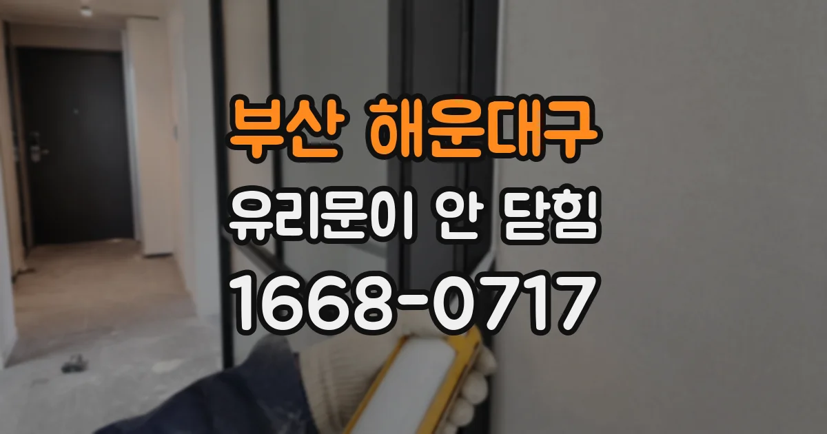 부산 해운대구 유리문이 안 닫힘