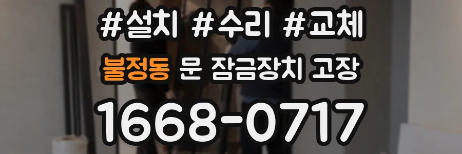 불정동 문 잠금장치 고장