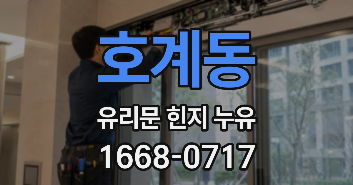 호계동 유리문 힌지 누유