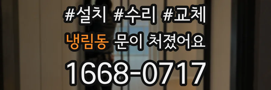 냉림동 문이 처졌어요