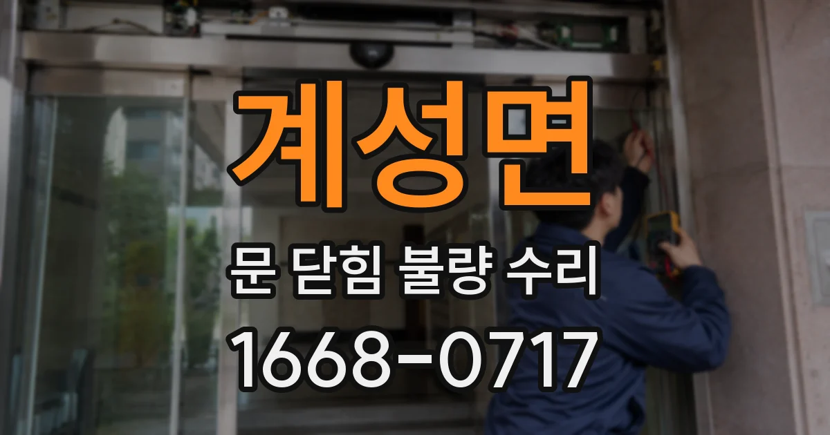 계성면 문 닫힘 불량 수리