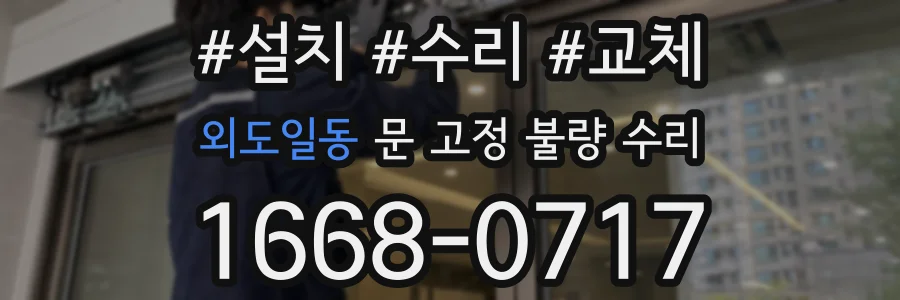 외도일동 문 고정 불량 수리