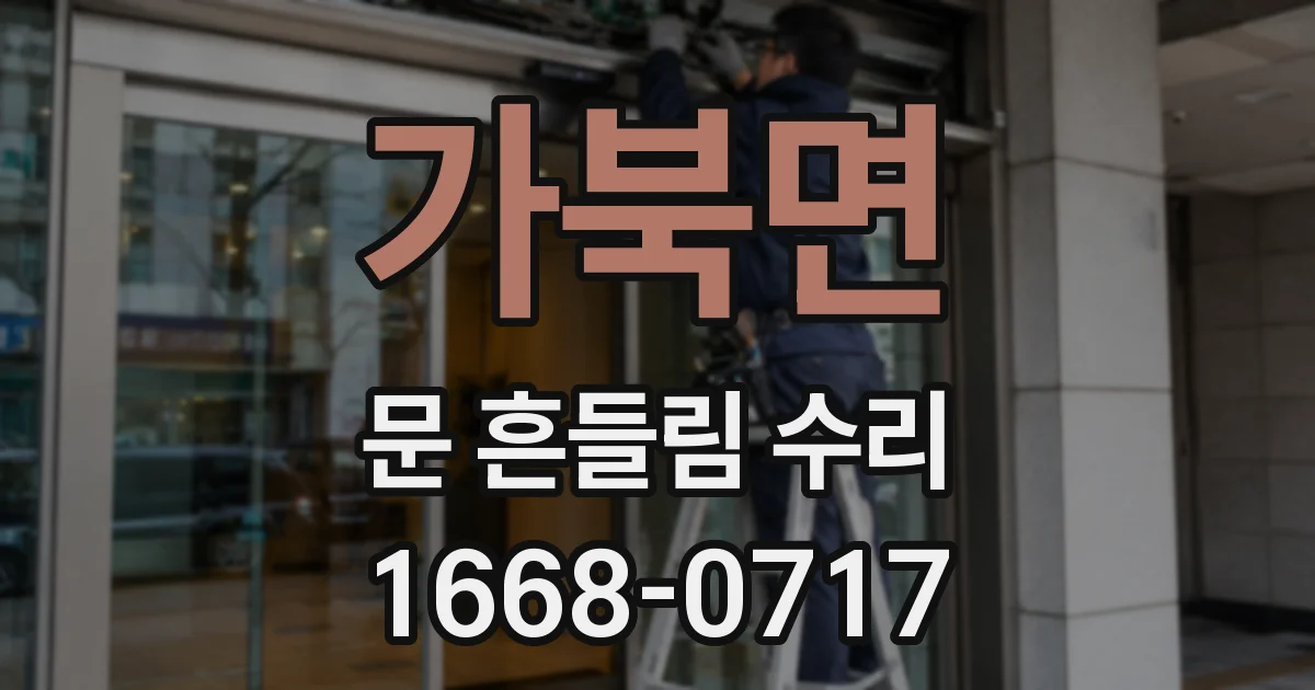 가북면 문 흔들림 수리